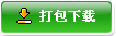 打包下載